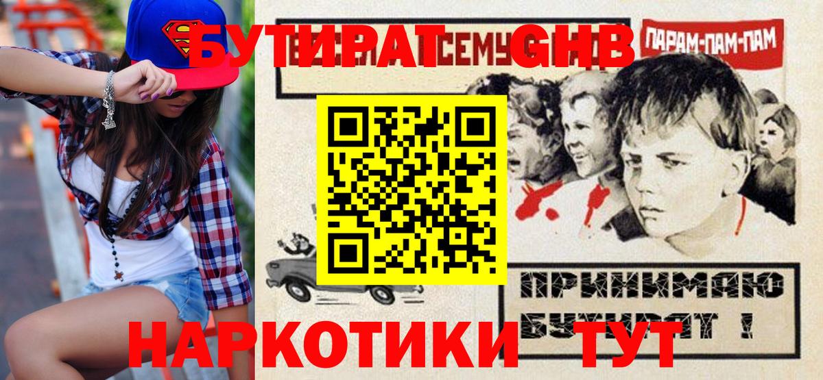БУТИРАТ  Вход с VPN  Кубинка  Бутират вода 