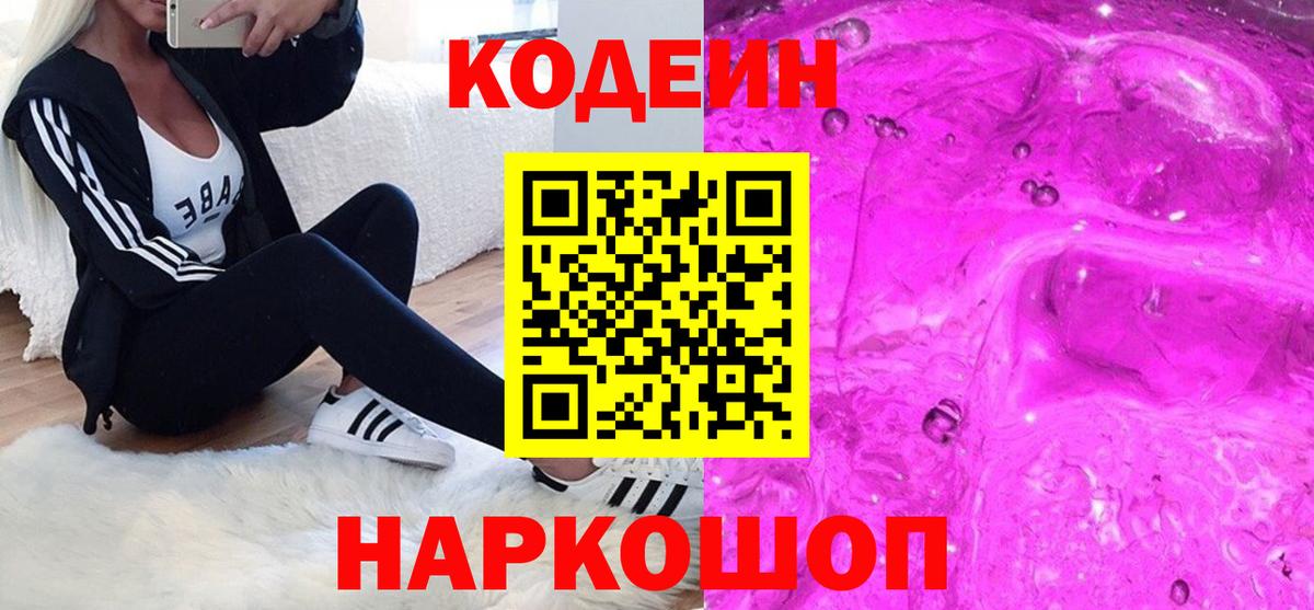 Кодеин Purple Drank Кубинка